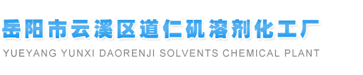 1,3-二氯丙烯|1,2,3-三氯丙烷|3-氯丙烯|1.2二氯丙烷--岳陽(yáng)市云溪區(qū)道仁磯溶劑化工廠