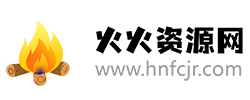 火火資源網-安卓游戲下載平臺-安卓軟件下載站