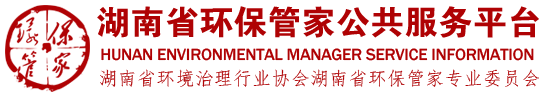 湖南省環(huán)保管家公共服務(wù)平臺