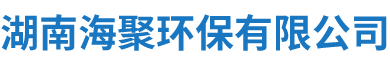 湖南海聚環保有限公司_衡陽化糞池|衡陽玻璃鋼化糞池|水泥化糞池|水泥制品設計施工