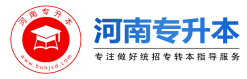 河南專升本-河南省統(tǒng)招專升本