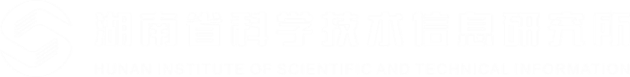 湖南省科學(xué)技術(shù)信息研究所