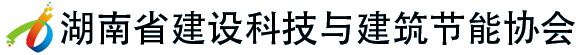 湖南省建設科技與建筑節能協會