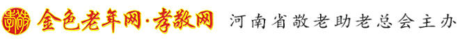金色老年網(wǎng)-孝敬網(wǎng)