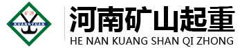 門式起重機(jī)-礦山起重機(jī)_單梁橋式起重機(jī)_電動(dòng)葫蘆廠家_河南省礦山起重機(jī)有限公司