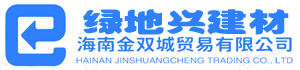 海南裝飾材料_海南夾板_海南石膏板-海南綠地興建材有限公司