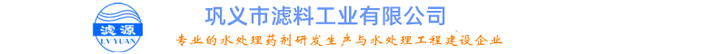 無煙煤濾料、石英砂濾料、錳砂濾料、活性炭濾料-鞏義市濾料工業有限公司