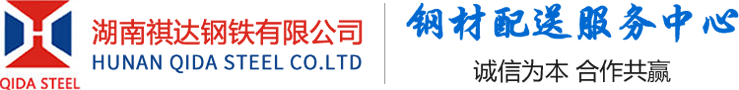 湖南祺達(dá)鋼鐵有限公司