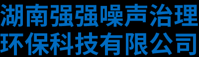 湖南強強噪聲治理環保科技有限公司 - 湖南噪聲治理_湖南機械動力設備噪聲治理