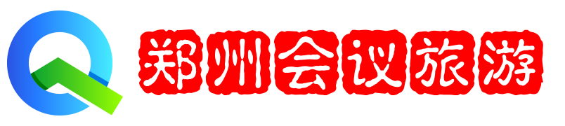 鄭州會(huì)議旅游網(wǎng) - 鄭州會(huì)議公司-鄭州會(huì)議接待-鄭州會(huì)議策劃-鄭州會(huì)議旅游-河南瑞祥會(huì)議