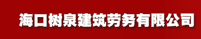 海口樹泉建筑勞務(wù)有限公司