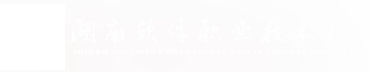歡迎訪問湖南軟件職業技術大學官網