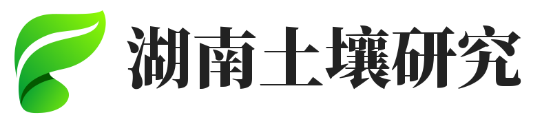 湖南省土壤肥料研究-土壤科研網(wǎng)