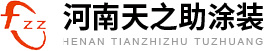 鄭州天之助涂裝機(jī)械設(shè)備有限公司