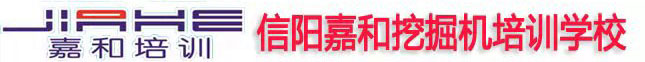 信陽(yáng)嘉和挖掘機(jī)培訓(xùn)學(xué)校 信陽(yáng)挖掘機(jī)培訓(xùn) 河南挖掘機(jī)培訓(xùn) 勁工輪挖 山貓微挖