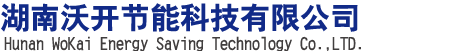 湖南沃開節(jié)能科技有限公司