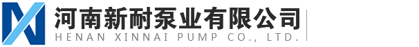 河南新耐泵業有限公司