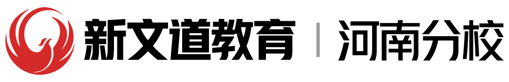 河南新文道考研-專業(yè)考研輔導(dǎo)培訓(xùn)機(jī)構(gòu),全日制考研集訓(xùn)營地！