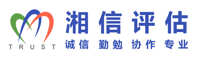湖南湘信房地產(chǎn)估價有限公司-湖南湘信房地產(chǎn)估價有限公司