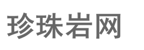 珍珠巖網-專注珍珠巖