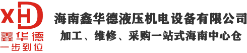 海南鑫華德液壓機電設(shè)備有限公司