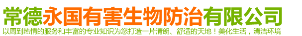 常德永國(guó)有害生物防治有限公司|湖南害蟲(chóng)防治|常德害蟲(chóng)防治
