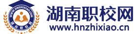 湖南職校網-湖南中專學校,職高學校,技工學校,五年制大專招生報名