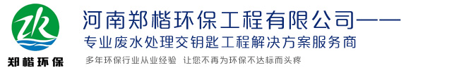 河南鄭楷環保工程有限公司——環境工程一站式解決方案服務商