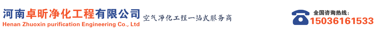 凈化工程|無(wú)塵車間裝修|凈化車間裝修|實(shí)驗(yàn)室裝修|手術(shù)室裝修|-河南卓昕?jī)艋こ逃邢薰?></p>
                <p><b>關(guān)鍵詞：</b> <b style=