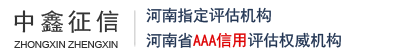 中鑫征信有限公司——值得信賴的大型評估咨詢機構！