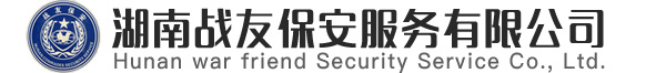 湖南戰(zhàn)友保安服務有限公司
