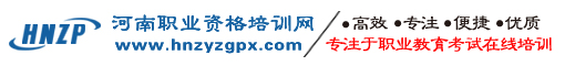 河南職業資格培訓網,河南技能人才培訓網,河南職業技能培訓網,河南職培網,河南培訓網  河南技能人才培訓網,河南人事考試網,河南技能網報平臺,河南資格網,人力資源管理師,健康管理師,經濟師,心理咨詢師,教師資格證,社會工作師,物業項目經理,人工智能應用工程師,會計職稱,二級建造師,電子商務師,互聯網營銷師,保育師,化學檢驗員,計量員,食品檢驗員,試驗員,倉儲管理員,家庭教育指導師,勞動關系協調員,育嬰員,汽車維修工,電工,焊工,車工,農藝師,園藝師,保育員,國防教育輔導,醫療陪診顧問,體重管理,考試培訓,教育培訓,職業資格,職業技能,職業教育,資格考試,技能提升,技能培訓,技能教育,技能等級認定,技能人才,網上報名,網報平臺,網報系統,在線教育