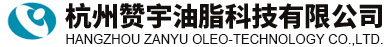 杭州贊宇油脂科技有限公司（杭州油脂化工有限公司）--硬脂酸|甘油|食品添加劑 單、雙硬脂酸甘油酯|硬脂酸鈣|硬脂酸鋅|硬脂酸鉛|硬脂酸鋇|無塵復合穩定劑|蒸餾單硬脂酸甘油酯|重質硬脂酸鈣|重質硬脂酸鋅|辛癸酸甘油酯(ODO, GTCC, MCT)|塑料內潤滑劑(HG-16)|塑料外潤滑劑(HG-16)|正辛酸|正癸酸|三異辛酸甘油酯
