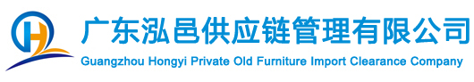 私人舊家具進口報關|古董家私進口清關|油畫/銅雕像擺件進口批文/代理/手續/費用/流程-廣州泓邑私人舊家具進口清關公司