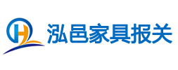 廣州/北京/上海舊家具進口報關/銅雕藝術品進口批文/石膏擺件進口代理/流程/資料/公司  泓邑舊家具進口報關公司