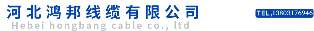 超五類,六類網(wǎng)線,監(jiān)控線,復合線,電線-河北鴻邦線纜有限公司