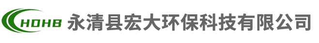 永清縣宏大環(huán)保科技有限公司
