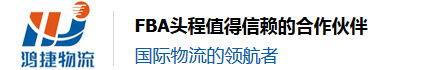 鴻捷物流-國際物流的領(lǐng)航者-FBA頭程運(yùn)輸值得信賴的合作伙伴-深圳市鴻捷國際貨運(yùn)代理有限公司
