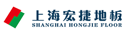 上海宏捷地板-上海迪宏裝飾材料有限公司