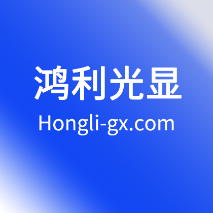 鴻利光顯 官網(wǎng) I 廣州市鴻利光顯科技有限公司 | 背光顯示LED封裝 解決方案引領者 | 鴻利智匯 | 鴻利