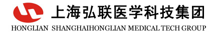上海弘聯醫學科技集團有限公司