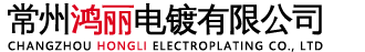 無錫_常州壓鑄件硬質(zhì)氧化_低溫陽極氧化_不銹鋼電解_鈍化_酸洗加工廠家_常州鴻麗電鍍