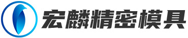 西部慢走絲_精密五金模具加工廠家_價格實惠-東莞市宏麟精密模具有限公司