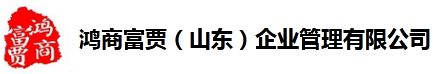 鴻商富賈企業管理 商標下證再付服務費|軟著加急|iso9001認證|ISO三體系認證|3C認證|消防產品認證|山東高企申報|各類企業資質認證服務