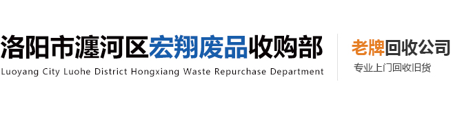 洛陽市瀍河區(qū)宏翔廢品收購部