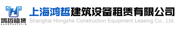 上海鴻哲建筑設備租賃有限公司
