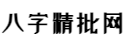 周易八字精批_八字算命周易精批免費測算-八字精批網