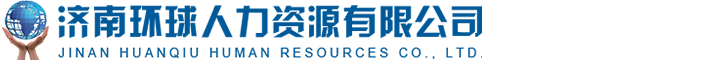 濟(jì)南環(huán)球人力資源有限公司