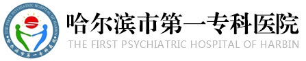 哈爾濱市第一?？漆t院