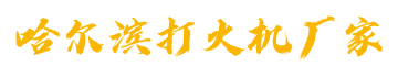 哈爾濱打火機廠家批發 - 黑龍江塑料打火機定制
